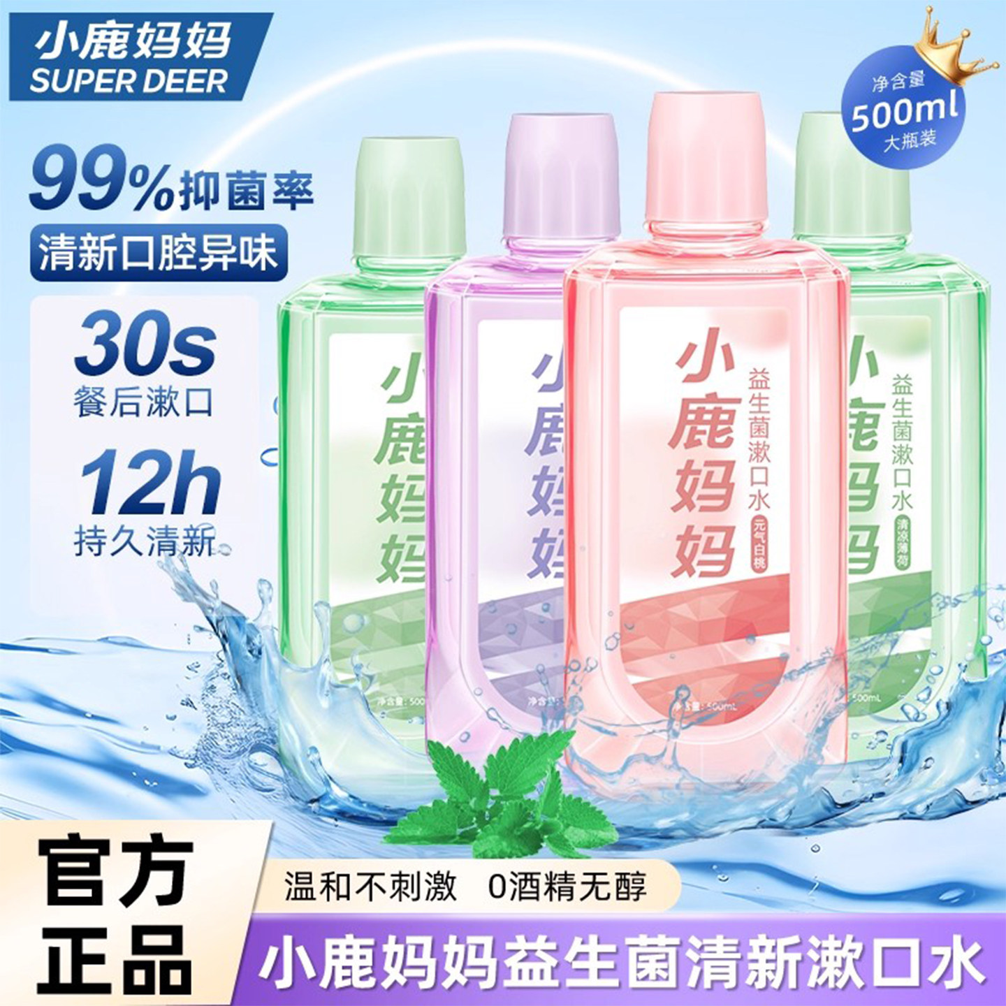 小鹿妈妈护理益生菌瓶装漱口水清新口气持久留香口水清洁口腔口气,洗护清洁剂/卫生巾/纸/香薰,漱口水,淘宝优惠券,粉丝福利购,淘宝优惠卷