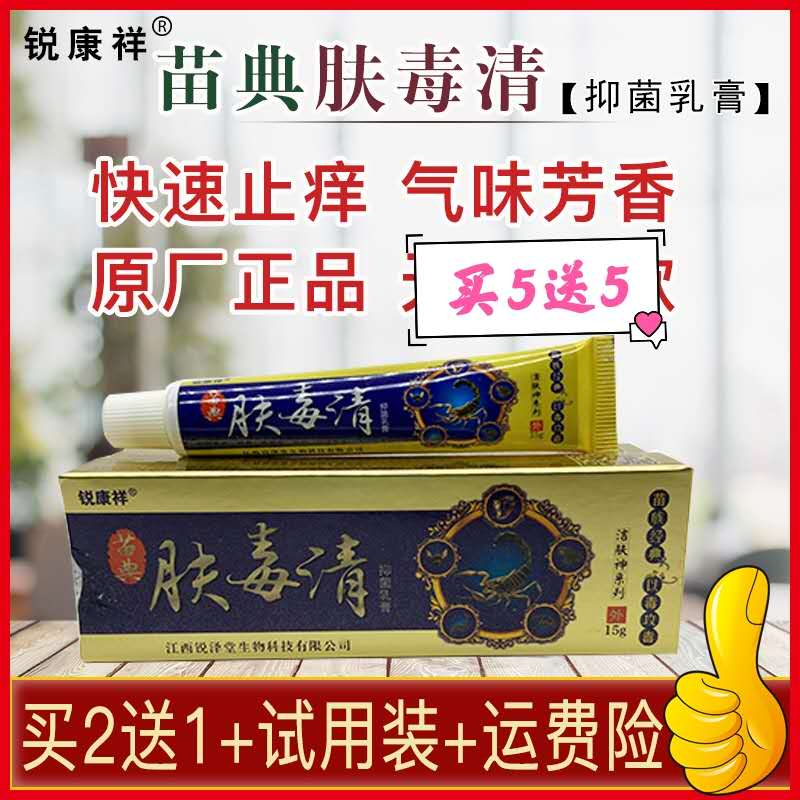[原厂直销]　锐康祥苗典肤毒清女性私处瘙痒龟头痒大腿内侧痒抑菌
