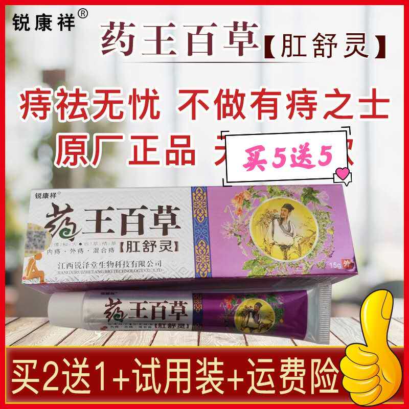 [原厂直销]　锐康祥药王百草肛舒灵抑菌止痒皮肤乳膏