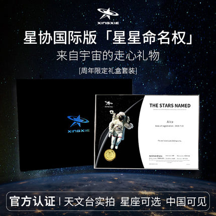 星协国际版星星命名权小行星送闺蜜生日礼物情人节情侣DIY纪念日