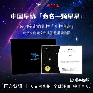 星协星星命名权行星生日礼物情侣女友男友老婆走心定制纪念日礼盒