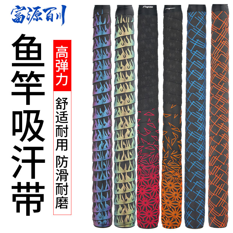 富源百川鱼竿吸汗带带手把套防滑