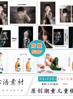 E85-原创时尚潮童ps儿童写真新模板n8套版PSD方册可转开贝