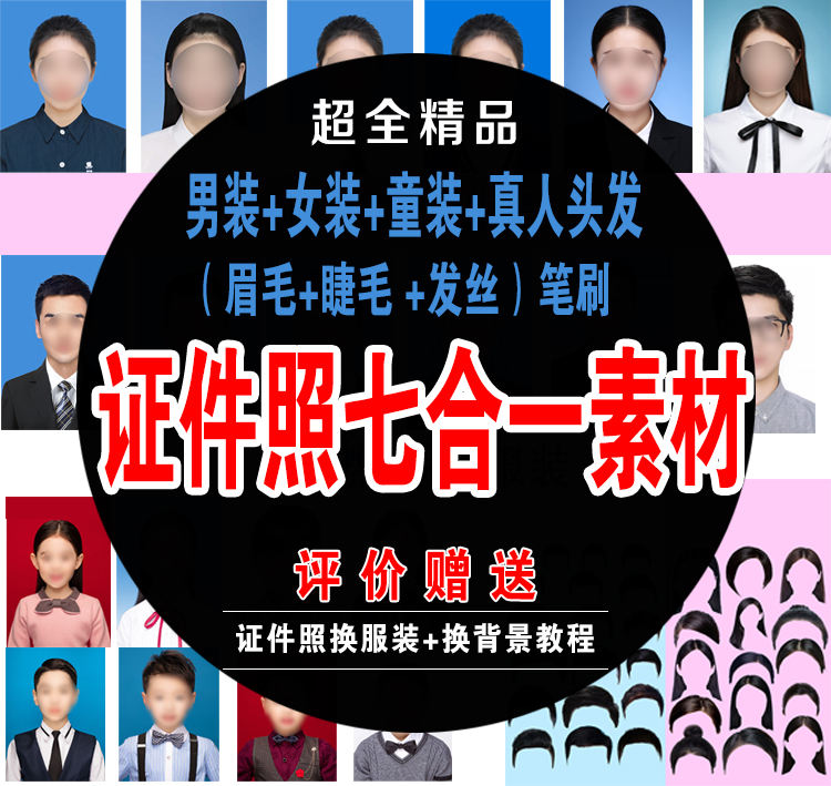 证件照PS处理换衣服素材男士女士儿童换装发型免扣psd素材