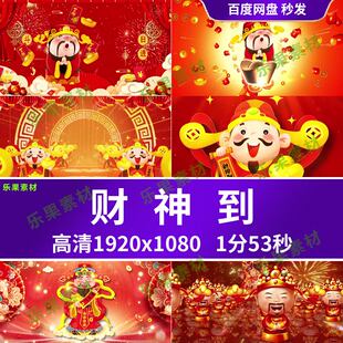 财神到 视频 歌舞成品视频背景LED大屏高清视频背景 1份53秒 018