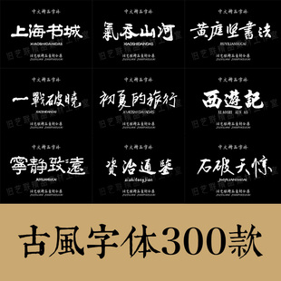 古风毛笔书法字体下载手写中文艺术logo字体包电脑字库ps字体素材