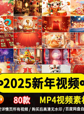 2025新年蛇年新春节元旦喜庆红色mp4背景视频led舞台节目背景素材