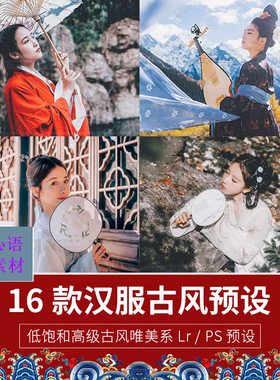 Lr PS Acr 古风汉服调色预设 人像写真摄影后期调色滤镜预设