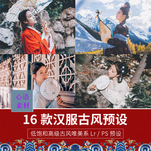 Lr PS Acr 古风汉服调色预设 人像写真摄影后期调色滤镜预设