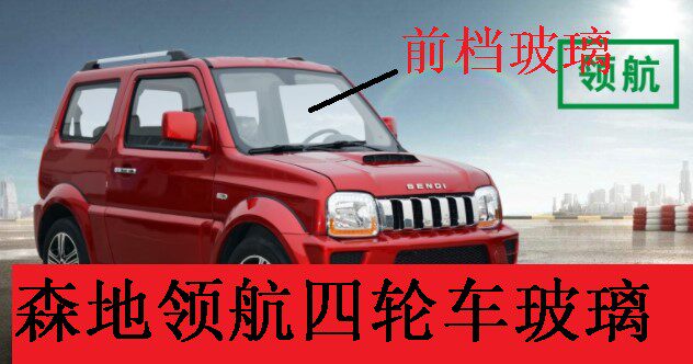 森地电动四轮车森地领航前档玻璃车门玻璃后档玻璃后视镜原厂玻璃