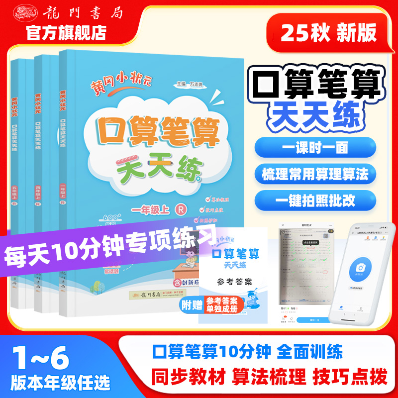 官方正品龙门书局口算笔算人教版