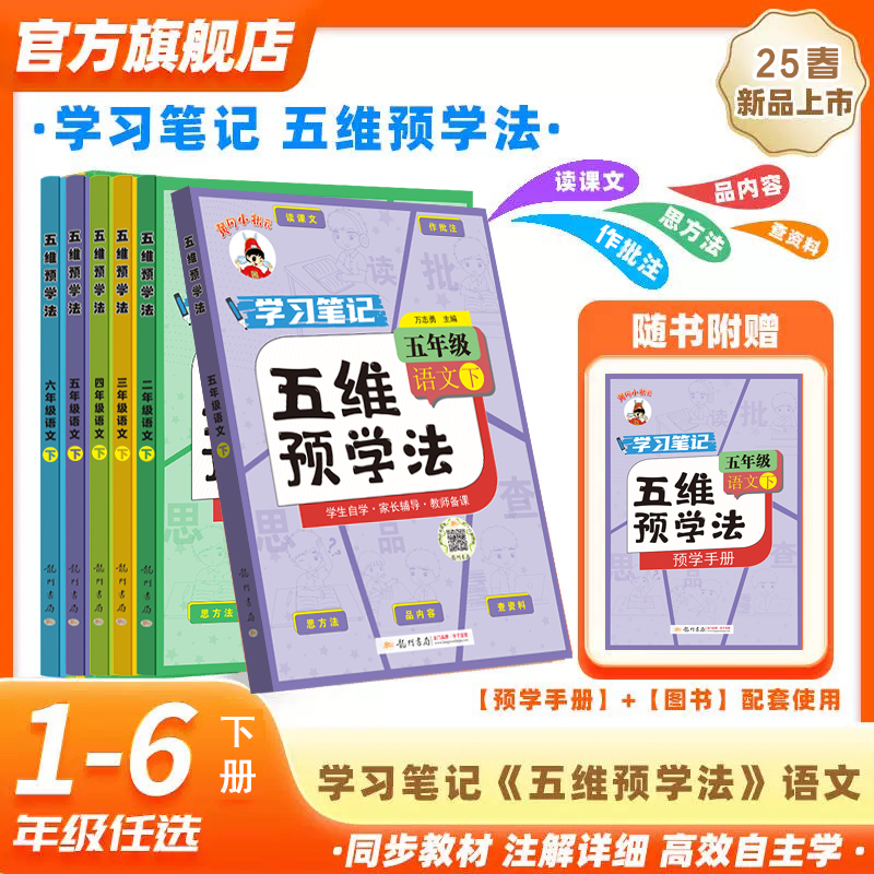 龙门书局五维预学法人教版
