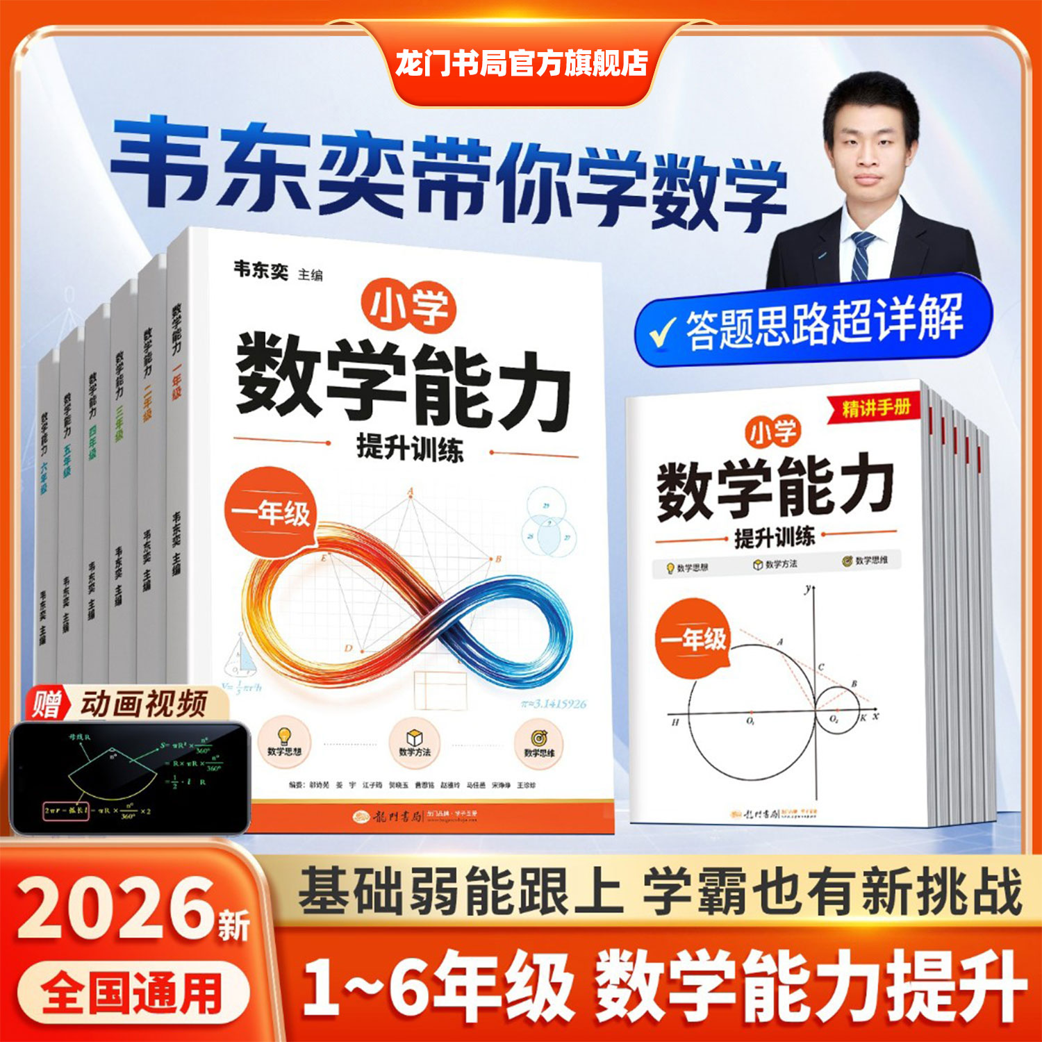 龙门书局官方旗舰2026新版韦东奕小学数学解题能力训练一年级二年级三四五六年级上册下册人教版奥数思维提升举一反三强化练习图片