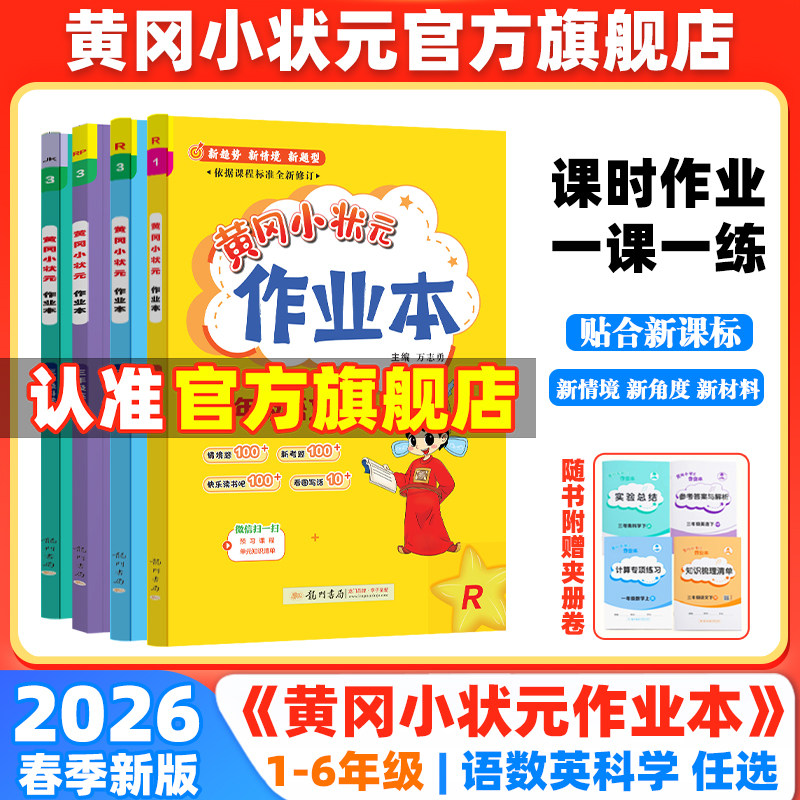 2026春新版黄冈小状元作业本1-6年级上册下册语文数学英语学同步训练练习册人教版课时优化天天练黄岗旗舰店