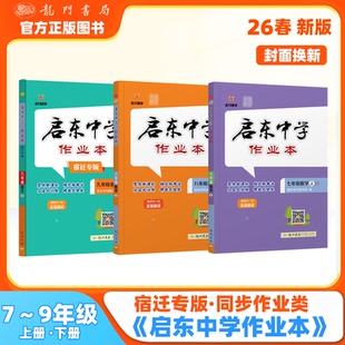 【启东中学作业本】【 宿迁专版】25秋26春新版启东中学七年级八年级九年级上下册初中课时作业本专项提优789课时练