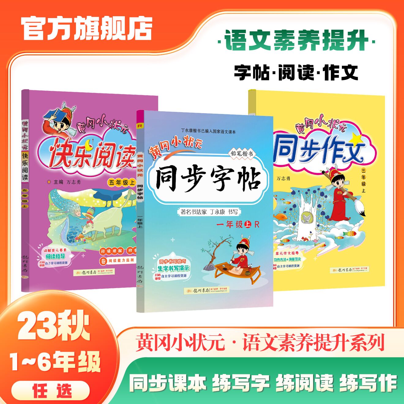 【官方旗舰店】2023秋     语文+数学专项训练1-6年级上 人教版 部编版 全国通用 语文作文阅读字帖辅导 数学易错培优奥数训练