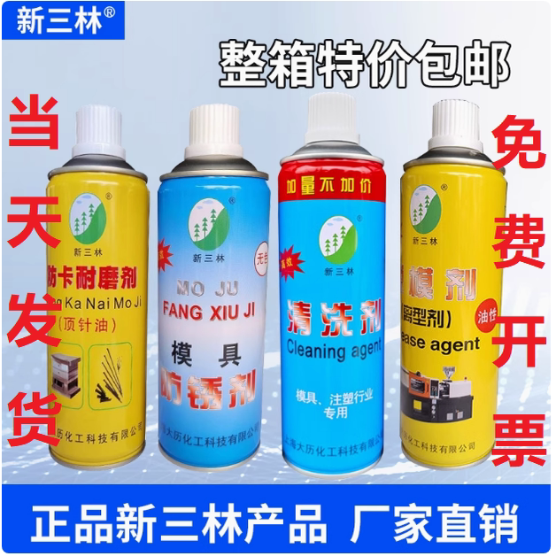 新三林脱模剂离型剂清洗剂油防锈图片