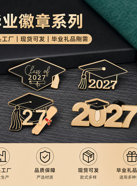 2027毕业帽胸针金属徽章合集毕业典礼装饰礼品学生纪念用品