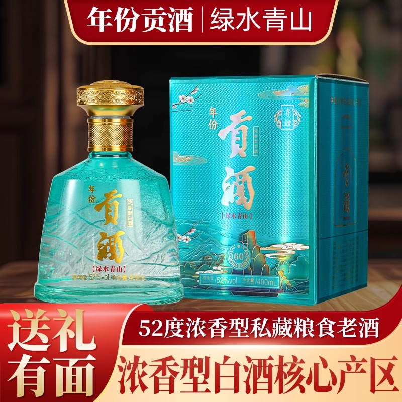 年份贡酒52度400毫升浓香型纯粮固态发酵白酒礼盒装包邮