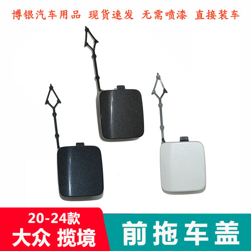 适配一汽大众揽镜前杠拖车盖保险杠牵引钩盖佳境胜境版后拖车钩盖