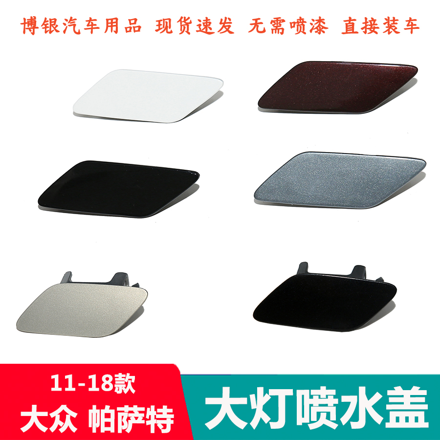 11-15帕萨特大灯清洗盖烤漆