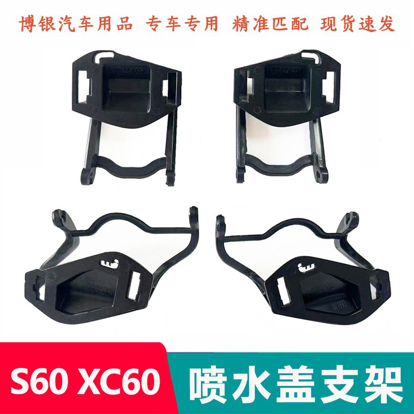 适配沃尔沃XC60S60V60XC90喷水马达支架喷水嘴盖支架大灯喷枪支架