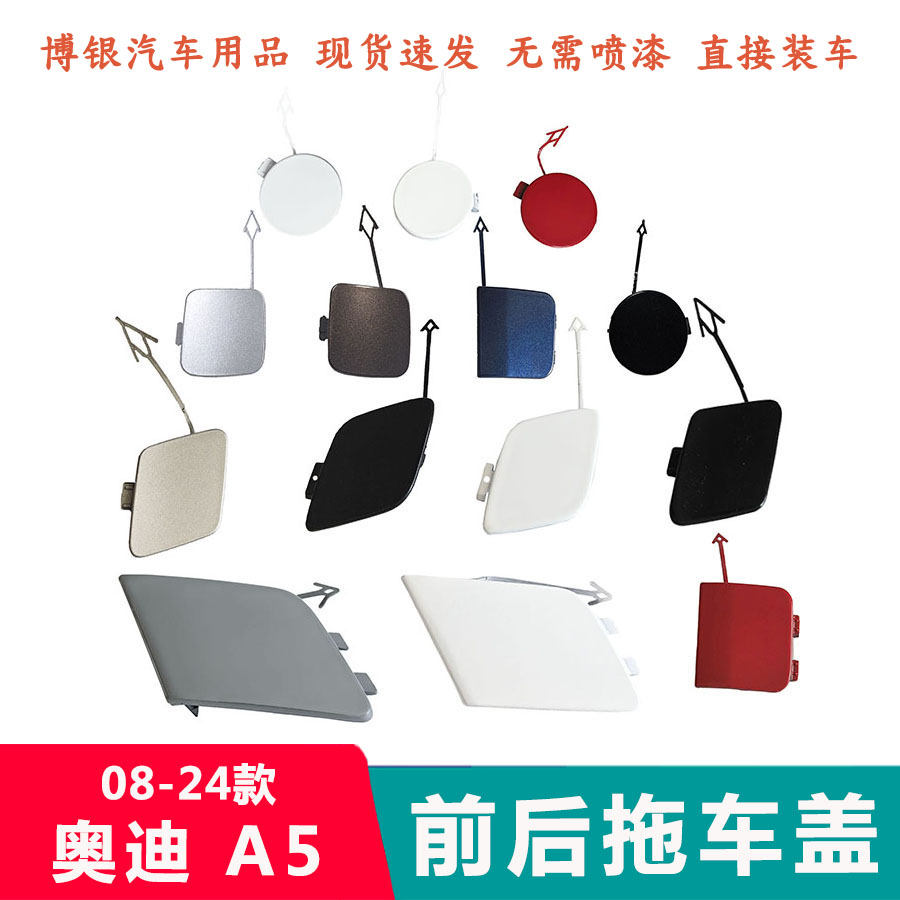 适配08-24款进口奥迪A5前后保险杠拖车盖 前杠装饰盖拖车钩孔盖子