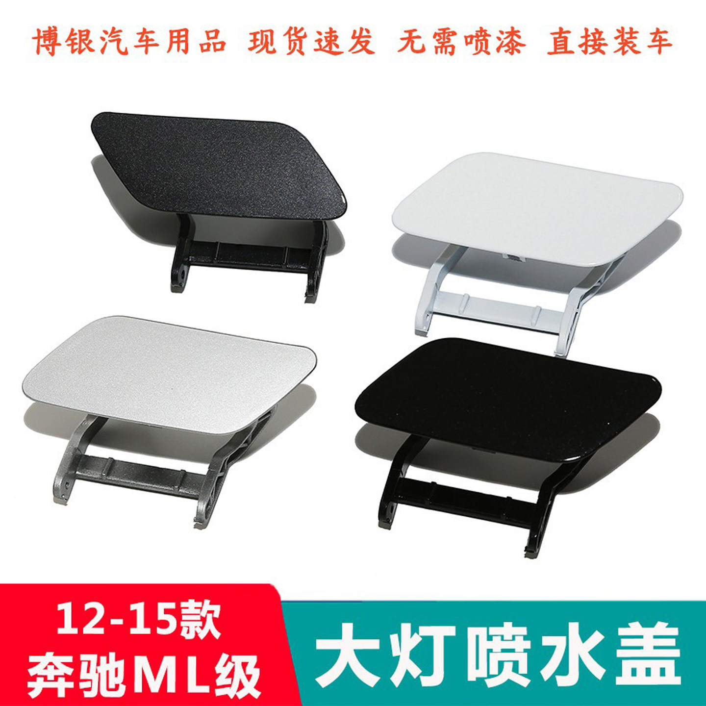 适配奔驰ML350大灯喷水盖ML400喷嘴盖ML320清洗盖板W166喷头盖板
