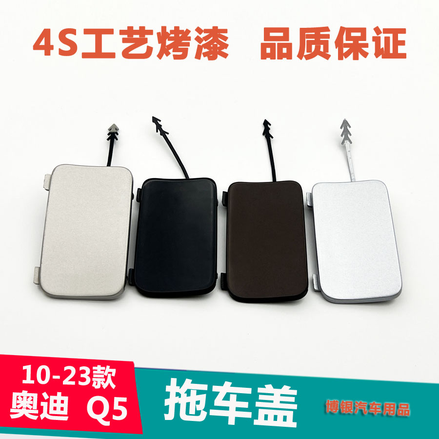 新老款奥迪Q5后拖车盖Q5L保险杠拖车钩牵引钩盖SQ5前后拖车孔盖板