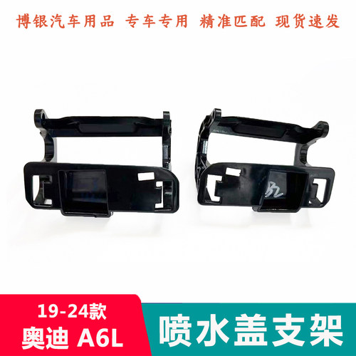 适用19-23新款喷水盖支架