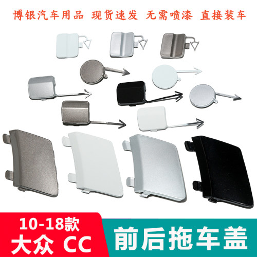 新老款CC前后杠拖车盖