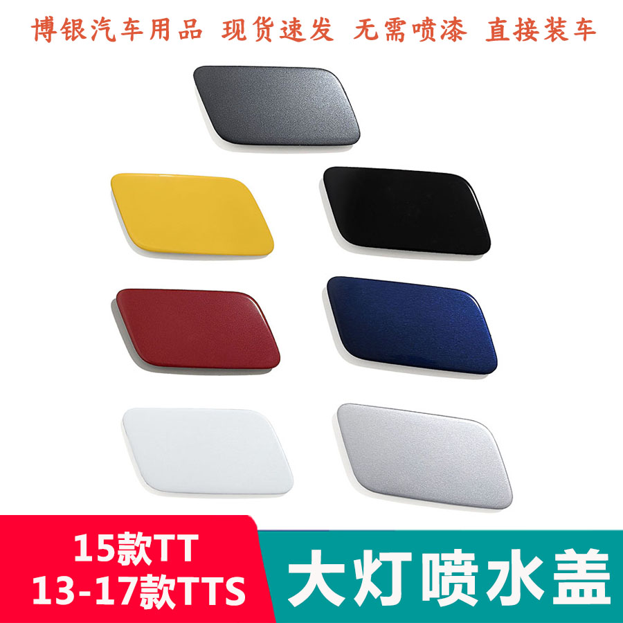 适配奥迪13-17款TTS TT喷水盖 前杠大灯装饰盖 大灯清洗盖