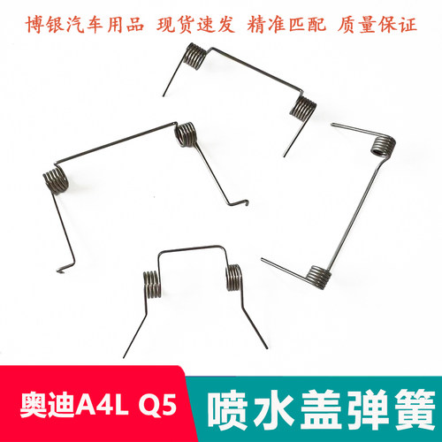 适用A4LA6LQ5大灯清洗喷水盖弹簧