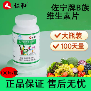 仁和佐宁牌B族维生素片补充b族维生素男女即食咀嚼片方便携带