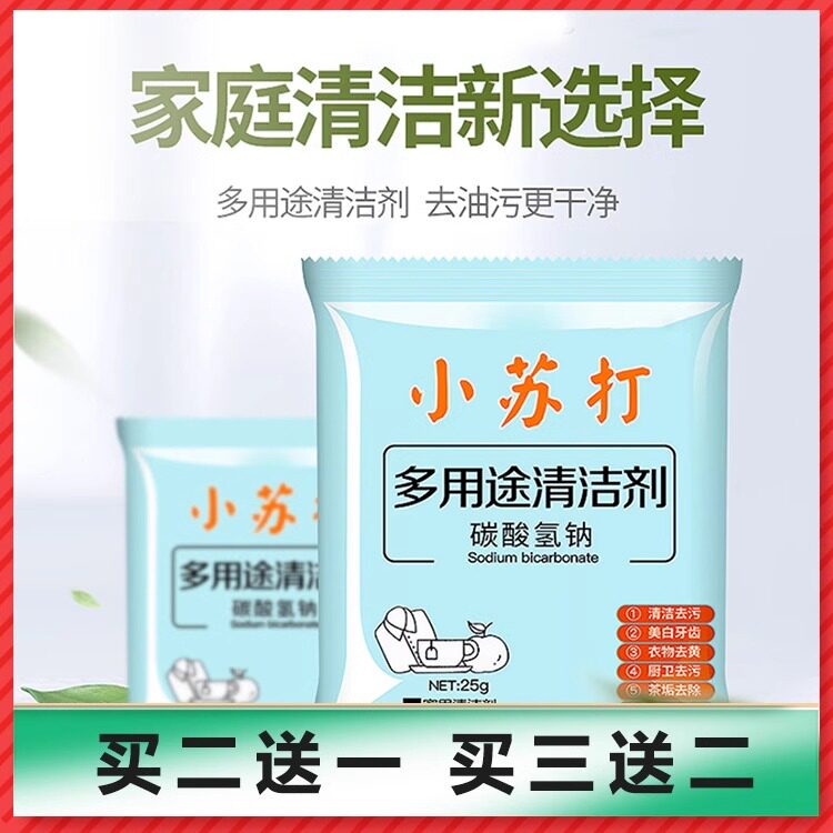 小苏打去污去油清洁剂洗衣服家用厨房水垢玻璃强力除垢多功能强效