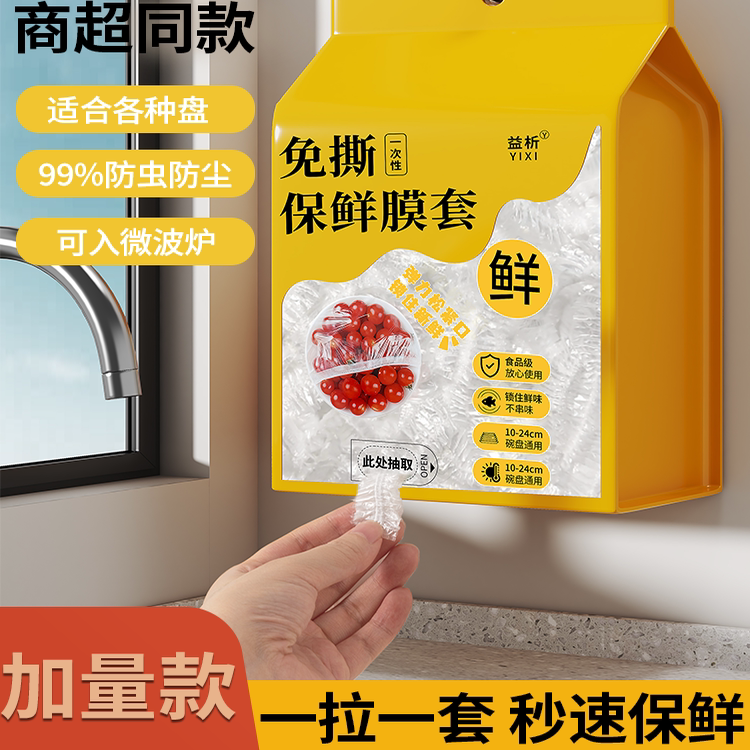一次性保鲜膜套食品级家用悬挂抽取式保鲜膜罩冰箱剩菜食物保鲜袋