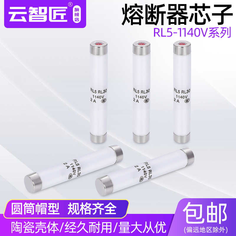 RL5-1140V 陶瓷保险丝 RL5 1140V 2A 4A 5A 6A 10A 16A 熔断器芯