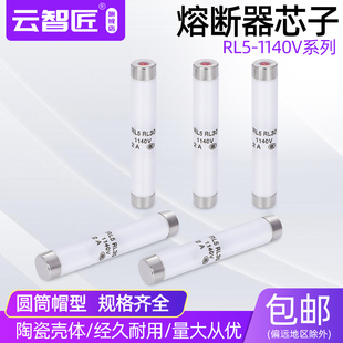 RL5 16A 熔斷器芯 10A 陶瓷保險絲 1140V