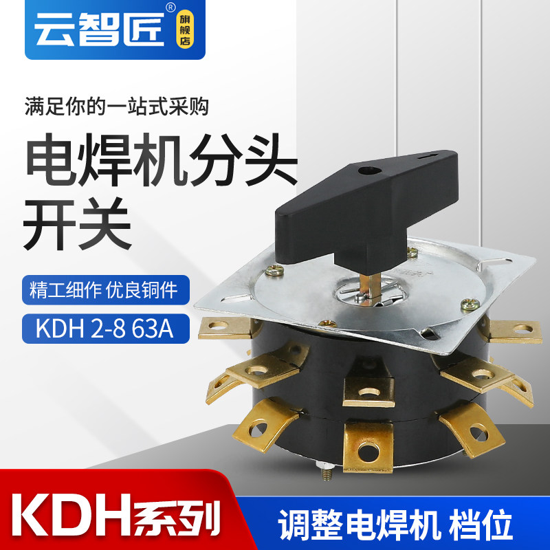 KDH63-2-8 电焊机分头开关 KDH2-8 63A 电焊机转换开关 2层16脚