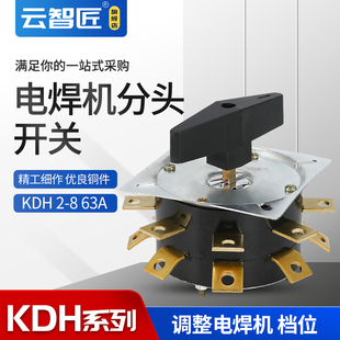 KDH63-2-8 电焊机分头开关 KDH2-8 63A 电焊机转换开关 2层16脚