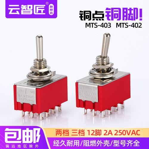 钮子拨动摇臂开关 MTS-402 403 MTS-302 12脚2档3档 9脚2档 四路