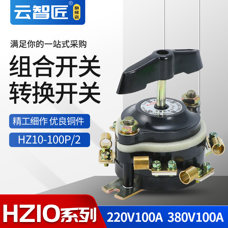HZ10-100P/2六脚船用组合转换开关电动车倒顺双电源切换100A铜件