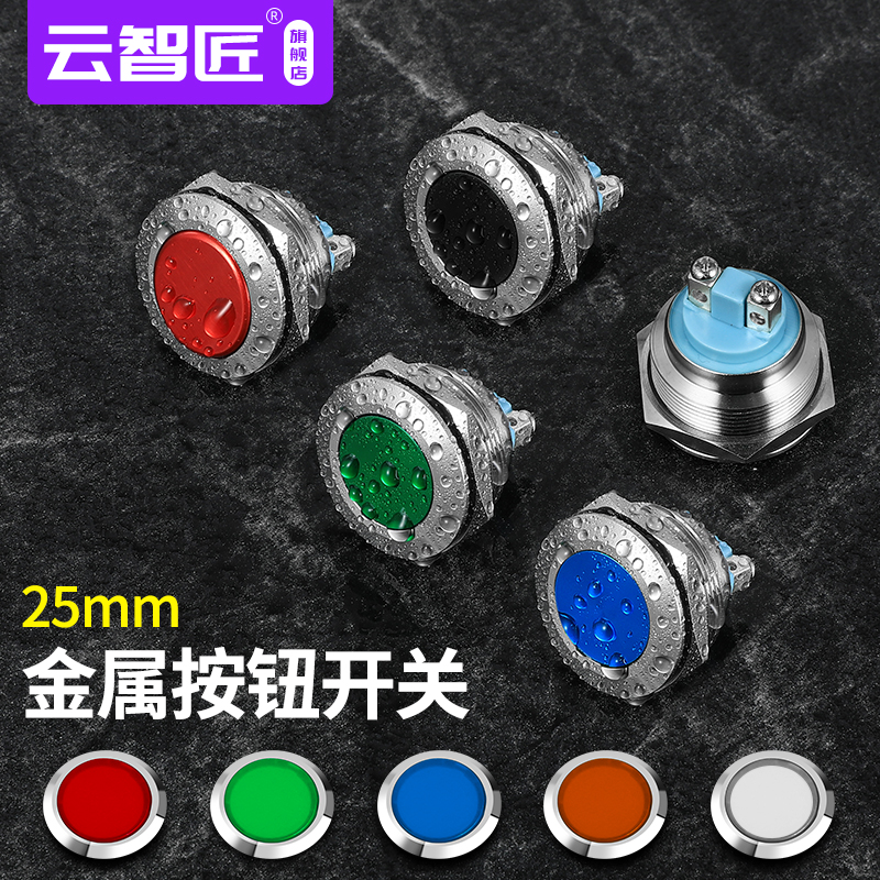 彩色半氧化金属按钮25MM 自动复位点动开关电源启动按纽红绿黄蓝