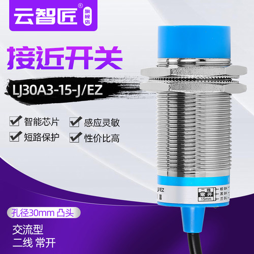 电感式接近开关 LJ30A3-15-J/EZ金属传感器交流二线常开M30