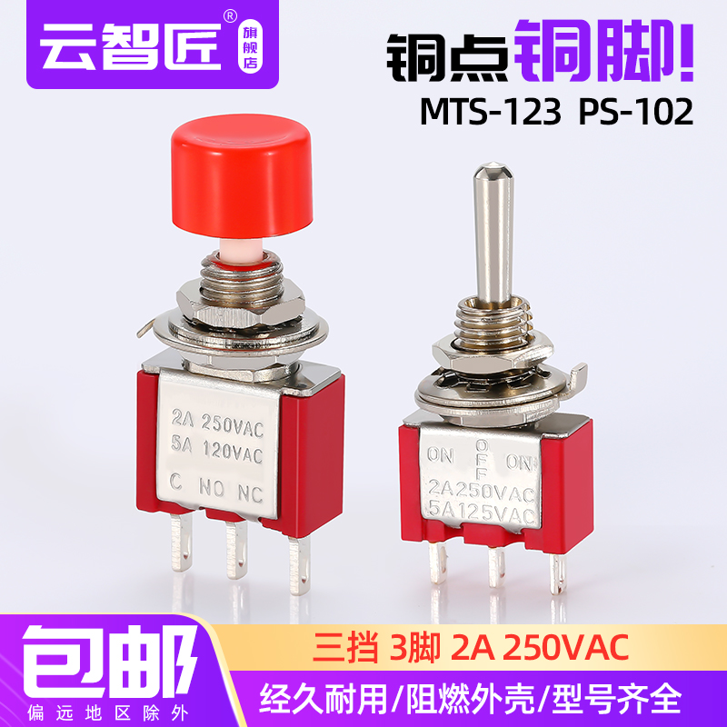 6MM钮子开关红色MTS-123 223双边复位摇头拨动摇杆3脚6脚3档微型