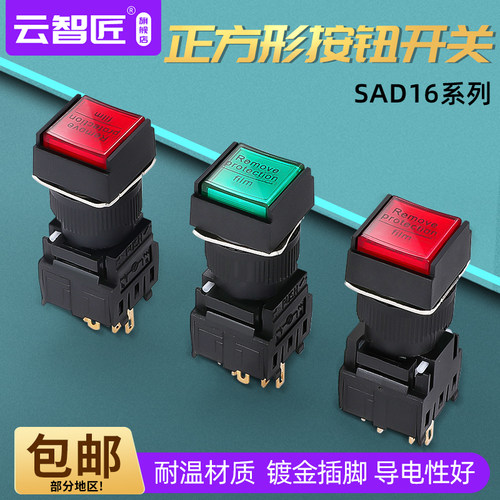 正方形 自复位带灯按钮自锁按钮 SAD16-FA16 (AH164-P1B22)1开1闭