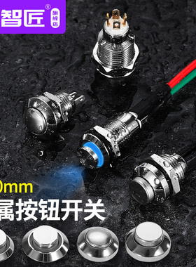 8mm 10mm金属按钮开关自复自锁电源带灯常开焊脚防水启动按键开关