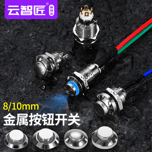 8mm 10mm金属按钮开关自复自锁电源带灯常开焊脚防水启动按键开关