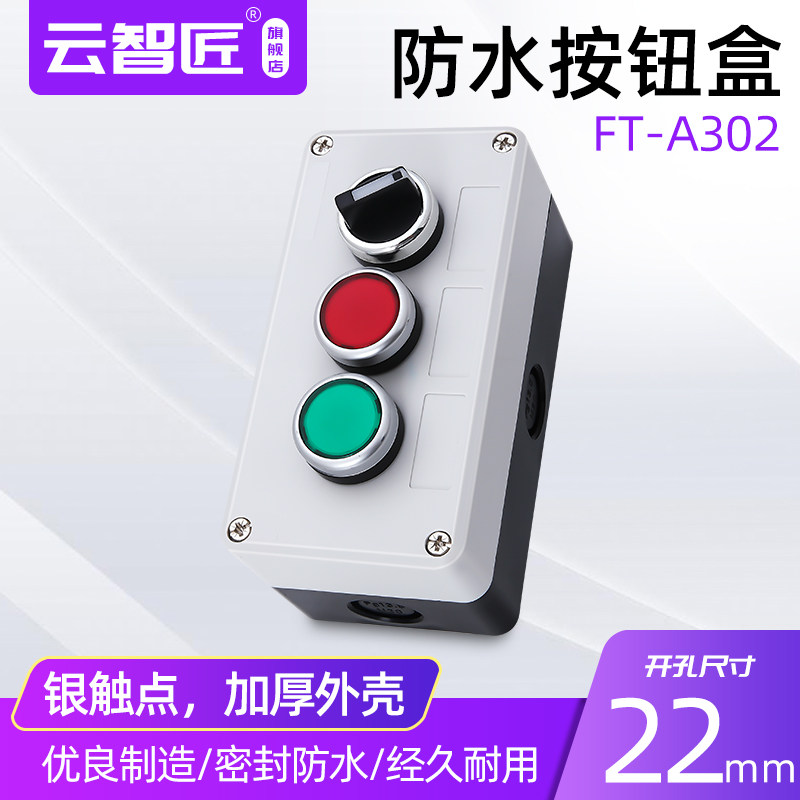 带按钮3孔控制盒22mm 启动停止旋转三位按钮盒 点动按钮控制开关