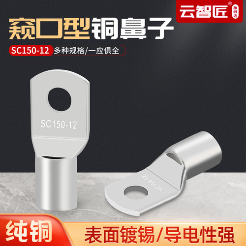 SC 150-12 铜接线端子窥口铜鼻子铜压线鼻紫铜镀锡接线鼻 10只装